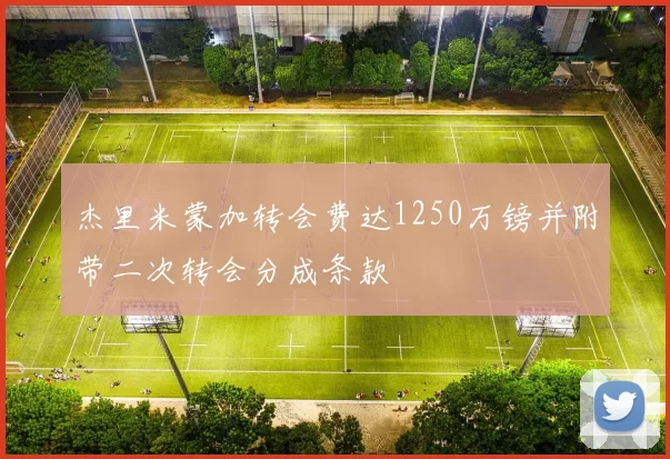 杰里米蒙加转会费达1250万镑并附带二次转会分成条款