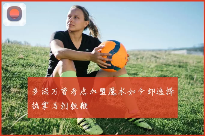 多诺万曾考虑加盟魔术如今却选择执掌马刺教鞭
