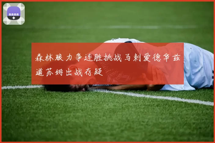 森林狼力争连胜挑战马刺爱德华兹道苏姆出战存疑