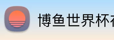 半岛星空体育 Logo